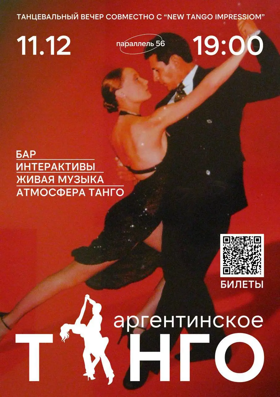 Танцевальный вечер Международного дня танго