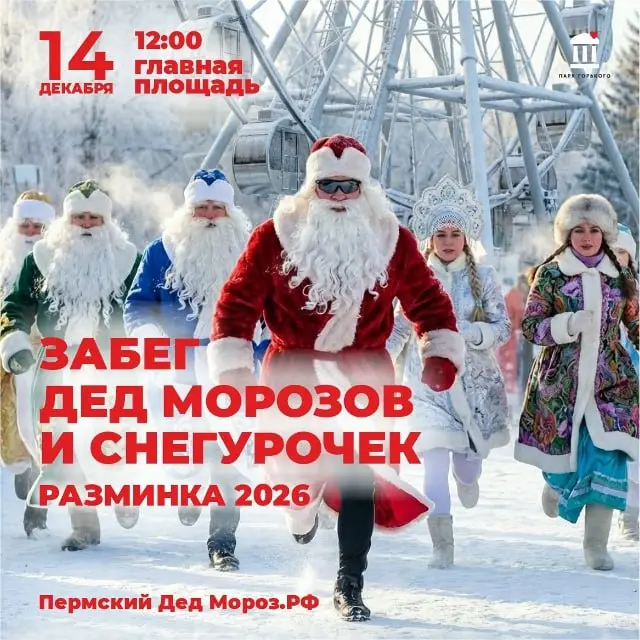 Забег Дедов Морозов и Снегурочек