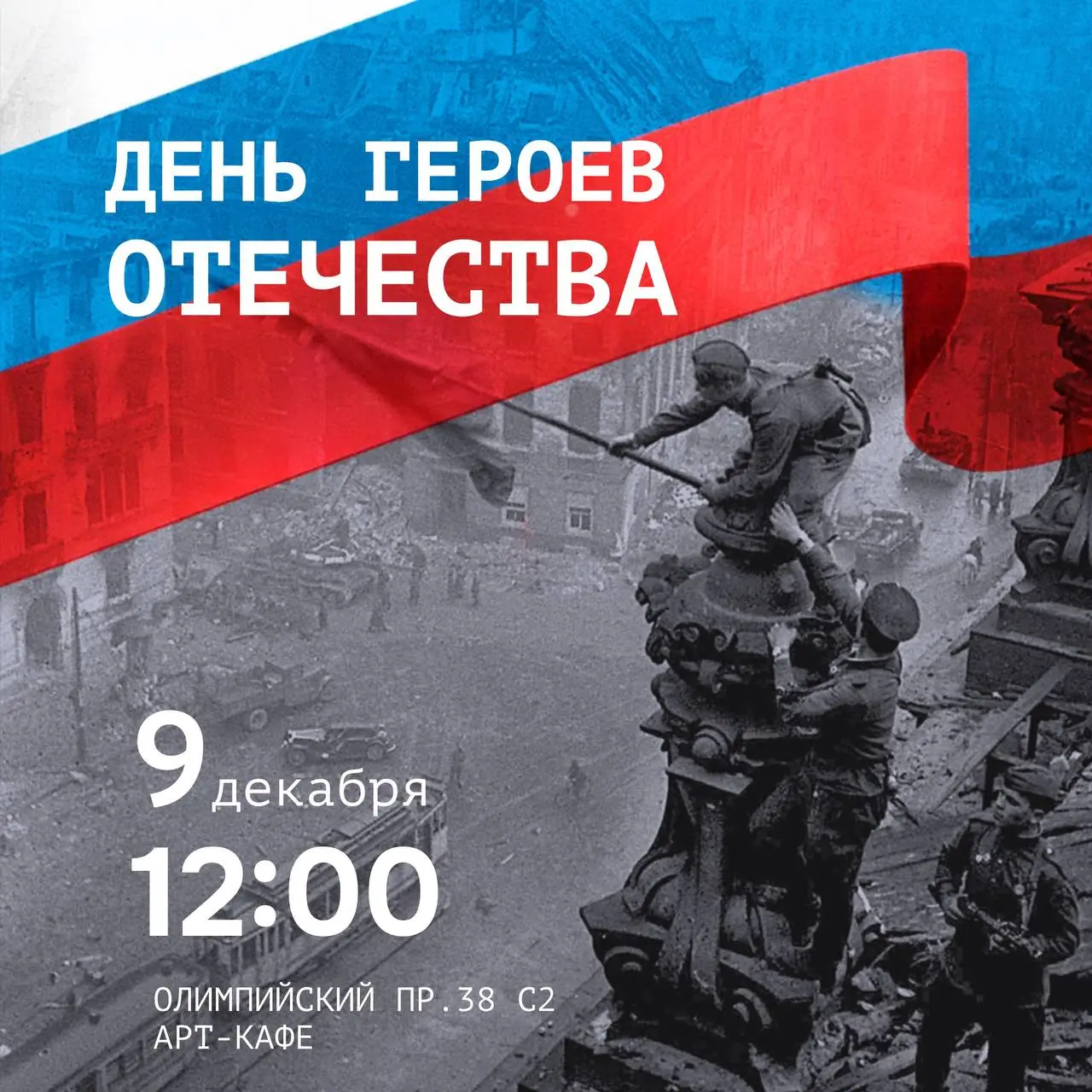 Познавательная встреча ко Дню Героев Отечества