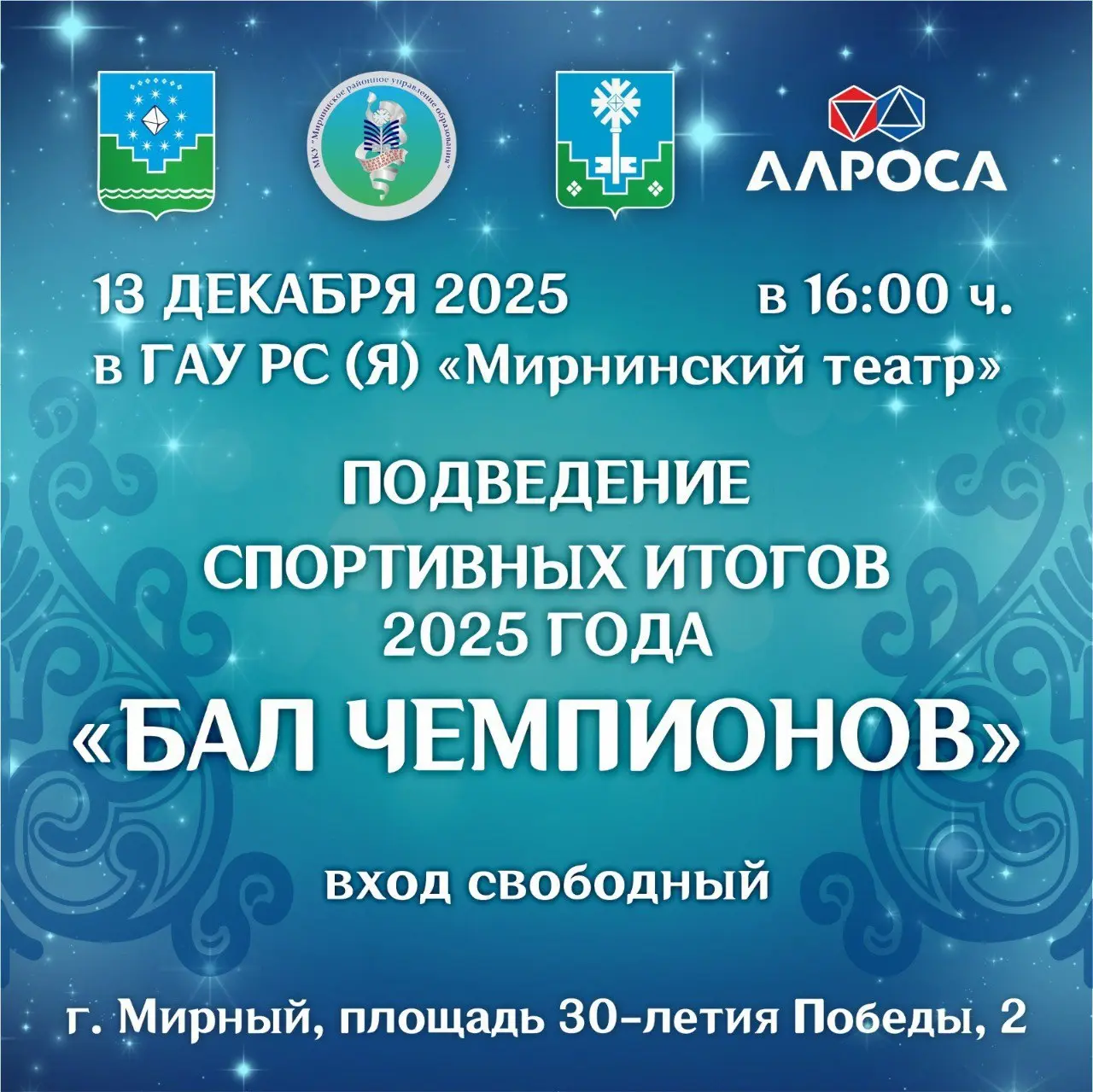 Подведение спортивных итогов Бал Чемпионов 2025