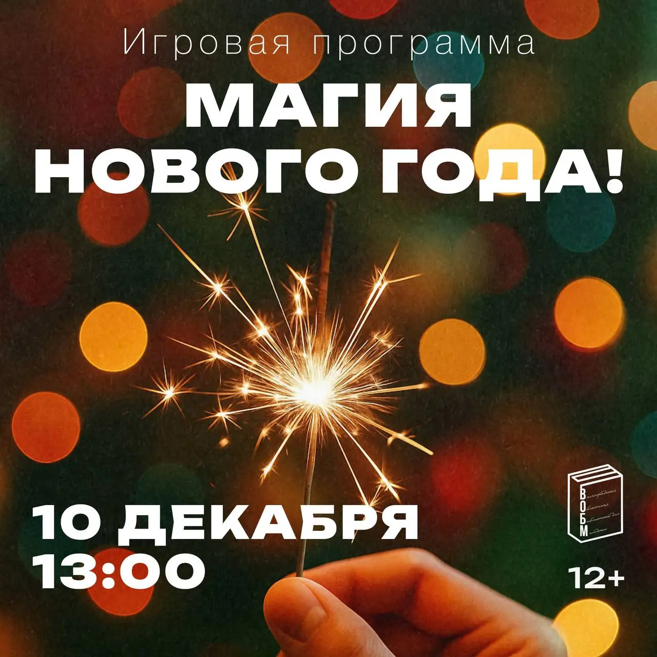 Игровая программа о праздновании Нового года