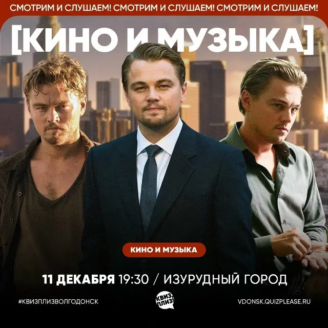 Викторина по кино и музыке