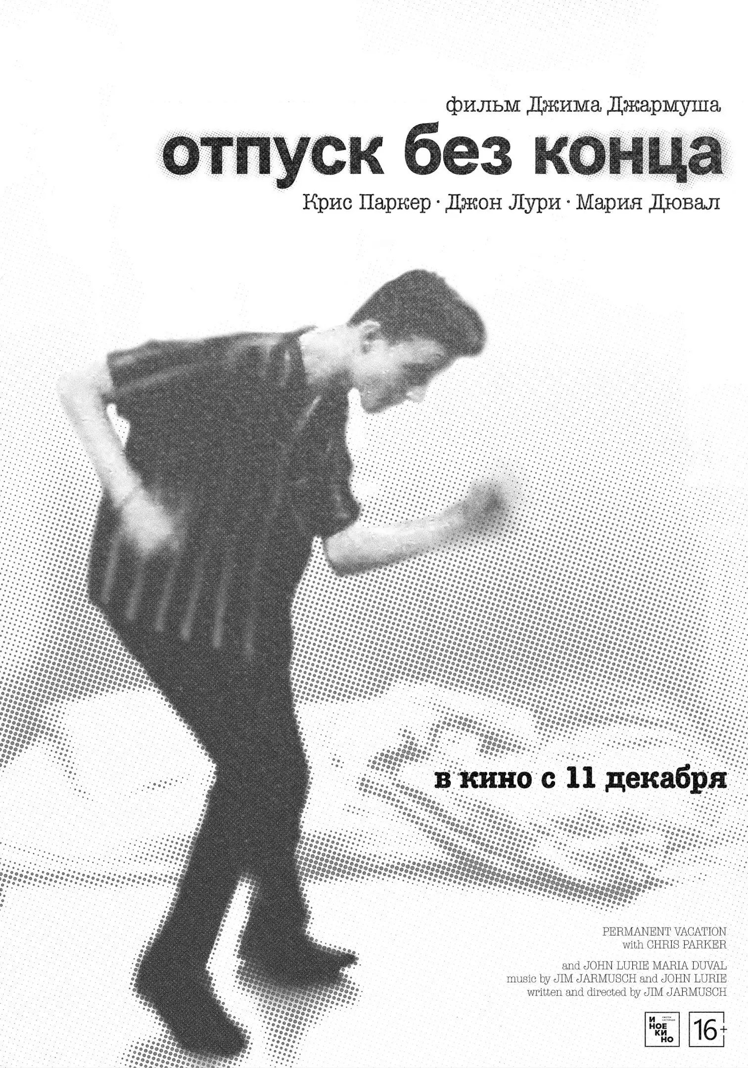 Показ фильма Отпуск без конца