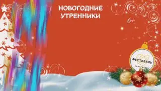 Новогодние утренники в кинотеатре для детей