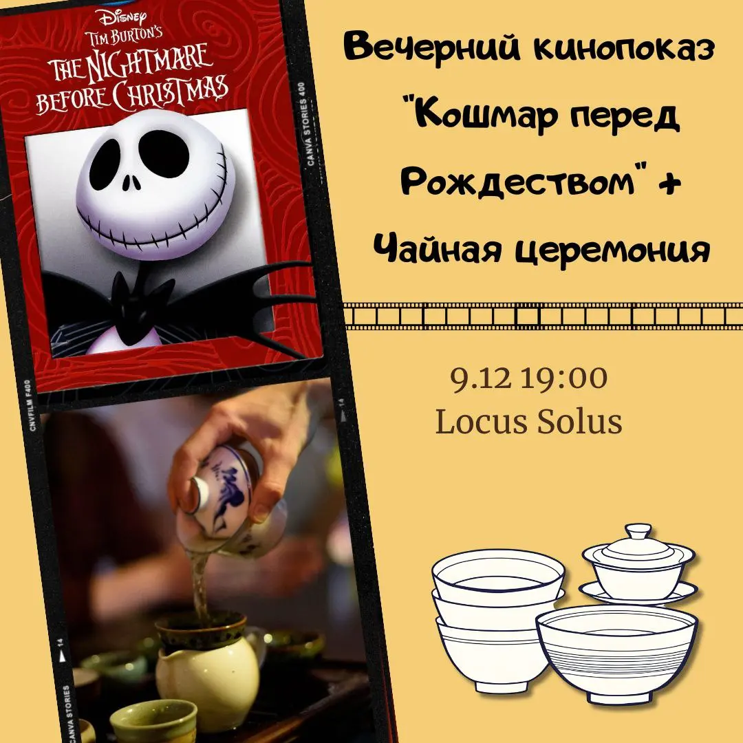 Кинопоказ фильма Кошмар перед Рождеством