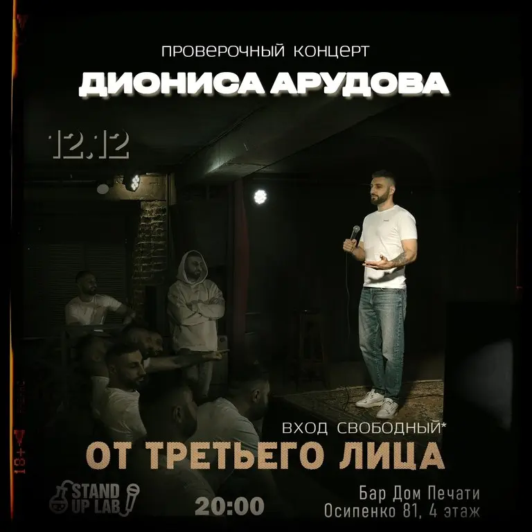 Stand Up Концерт Диониса Арудова