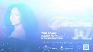 Концерт новогодних мелодий Софии Ацбеха-Негга и Тони Карапетяна