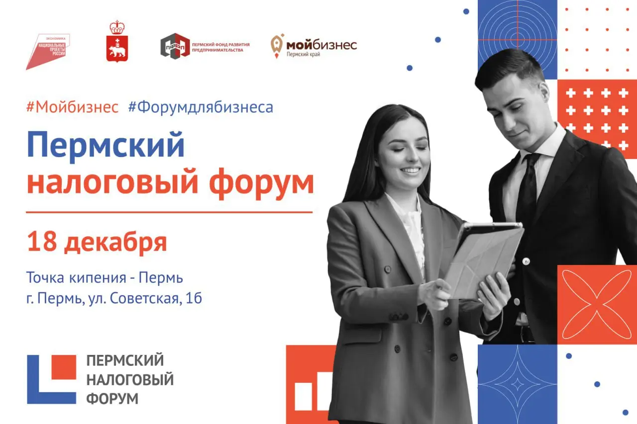Форум для бизнеса: Пермский налоговый форум
