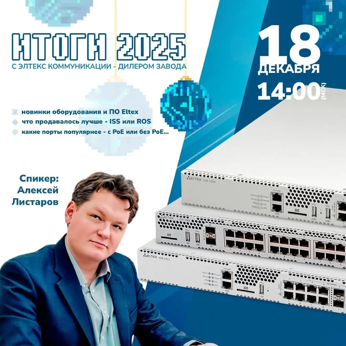 Вебинар по итогам 2025 года с Элтекс Коммуникации