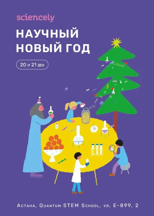 Научный Новый год 2026 в Астане