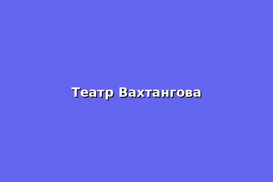 Спектакль Театра Вахтангова: Король Лир