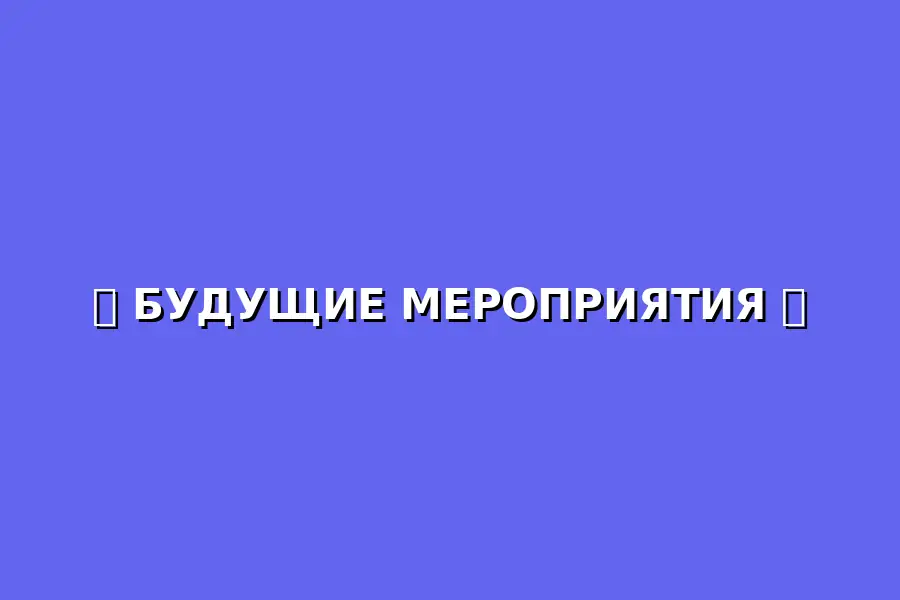 Мероприятие в MATCHPOINT