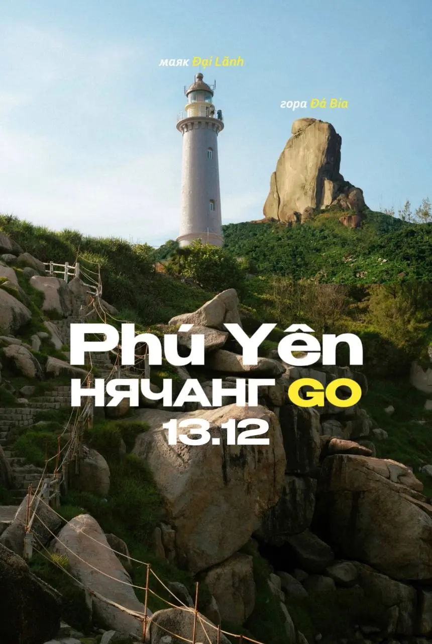 Путешествие к двум символам провинции Phú Yên