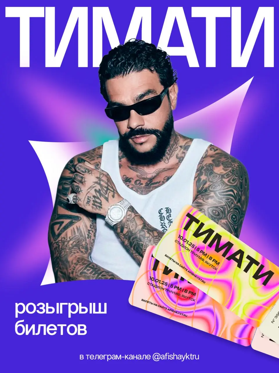 Розыгрыш билетов на концерт Тимати