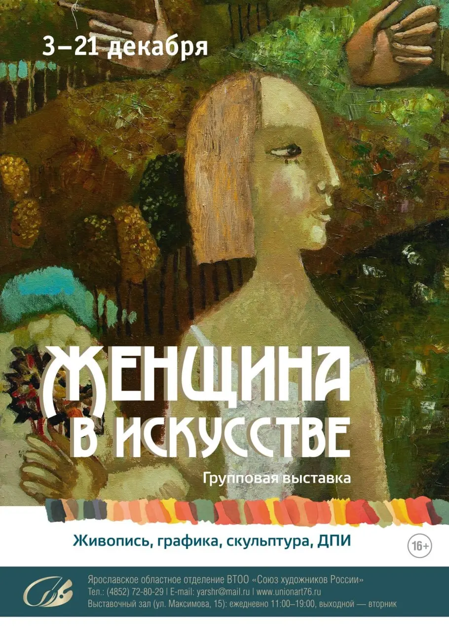 Выставка по теме Женщина в искусстве