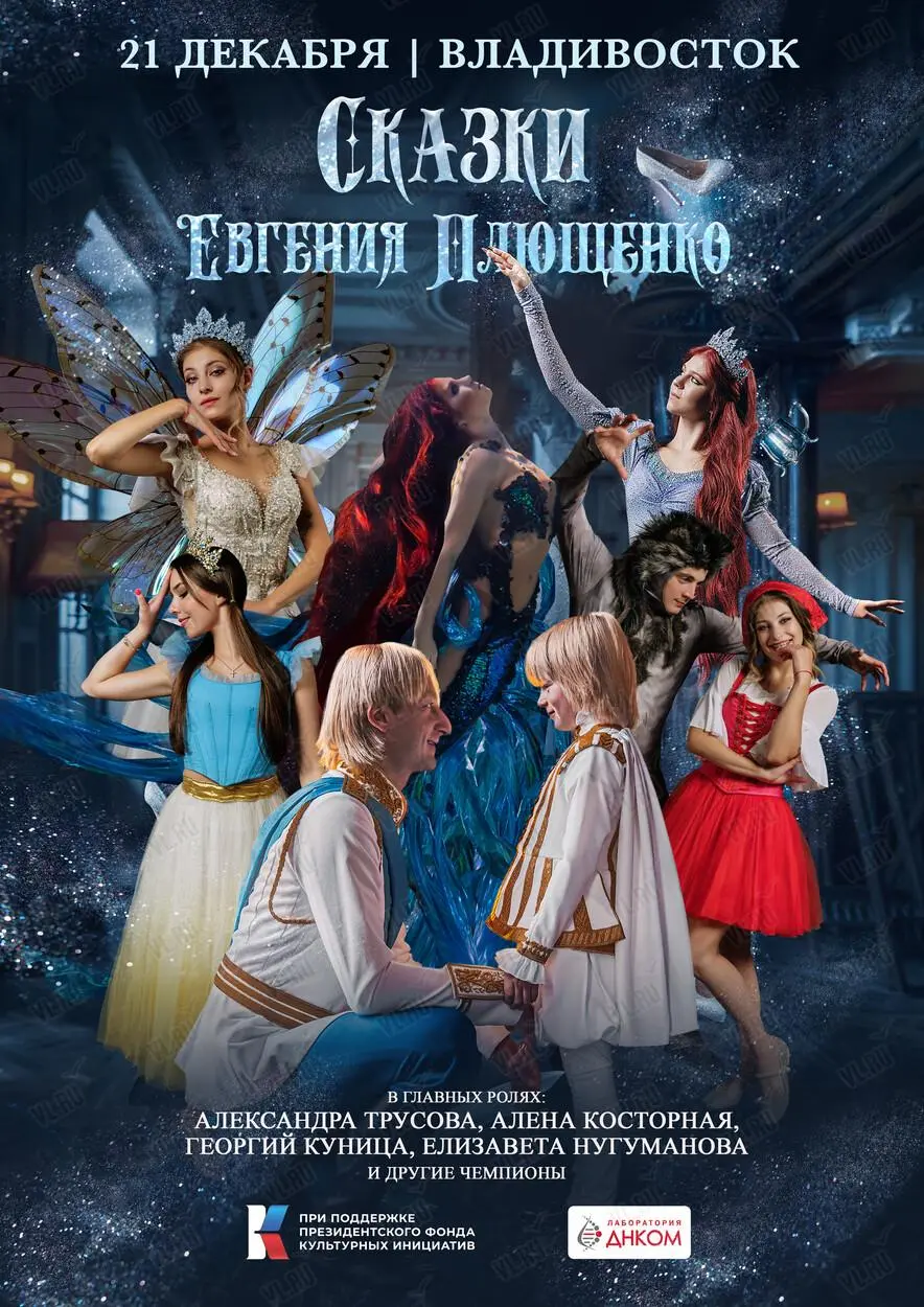 Ледовое шоу "Сказки Евгения Плющенко"