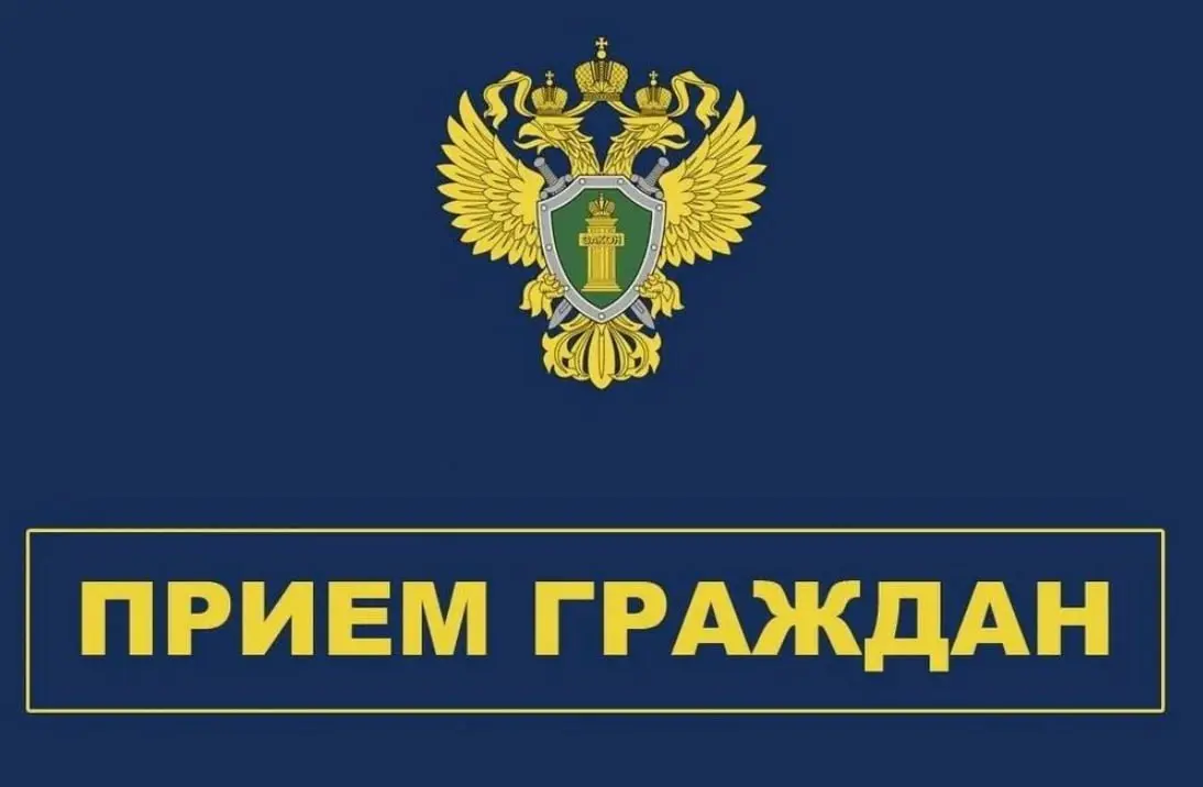 Прием граждан прокурором города
