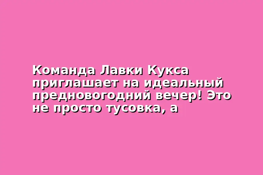 Предновогодний вечер в Лавке Кукса