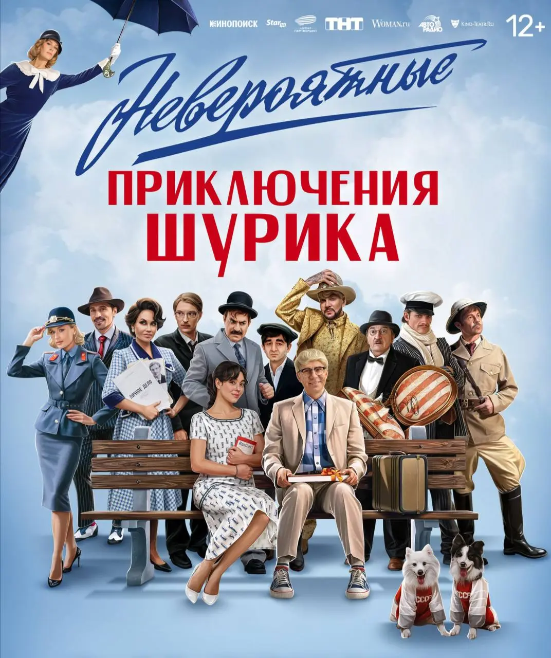 Кинопоказ фильма Невероятные приключения Шурика