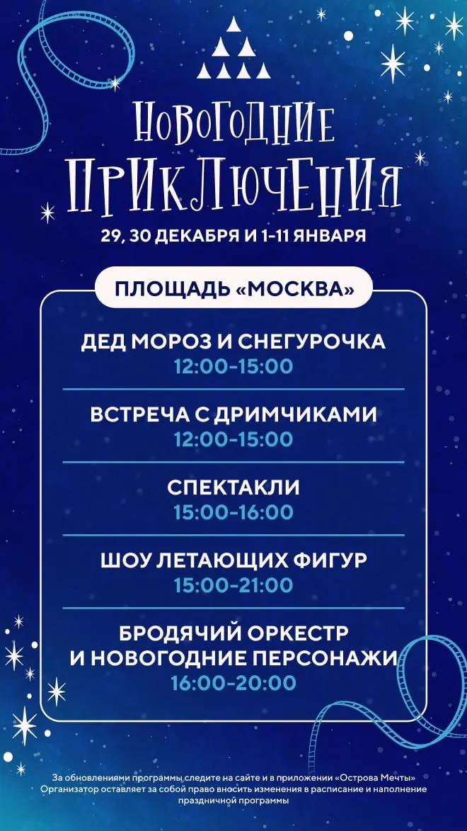 Зимняя программа мероприятий в Острове Мечты