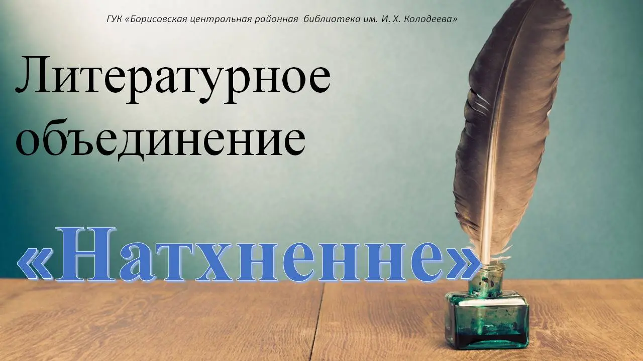 Встреча участников литературного объединения Натхненне