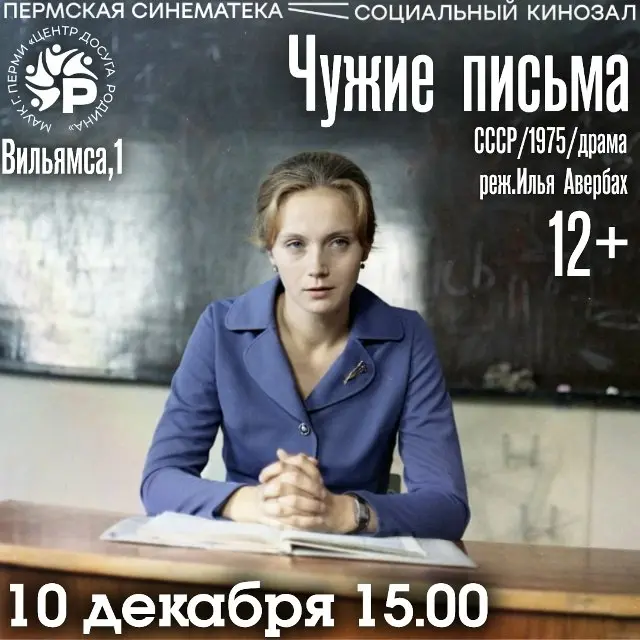 Показ фильма Чужие письма