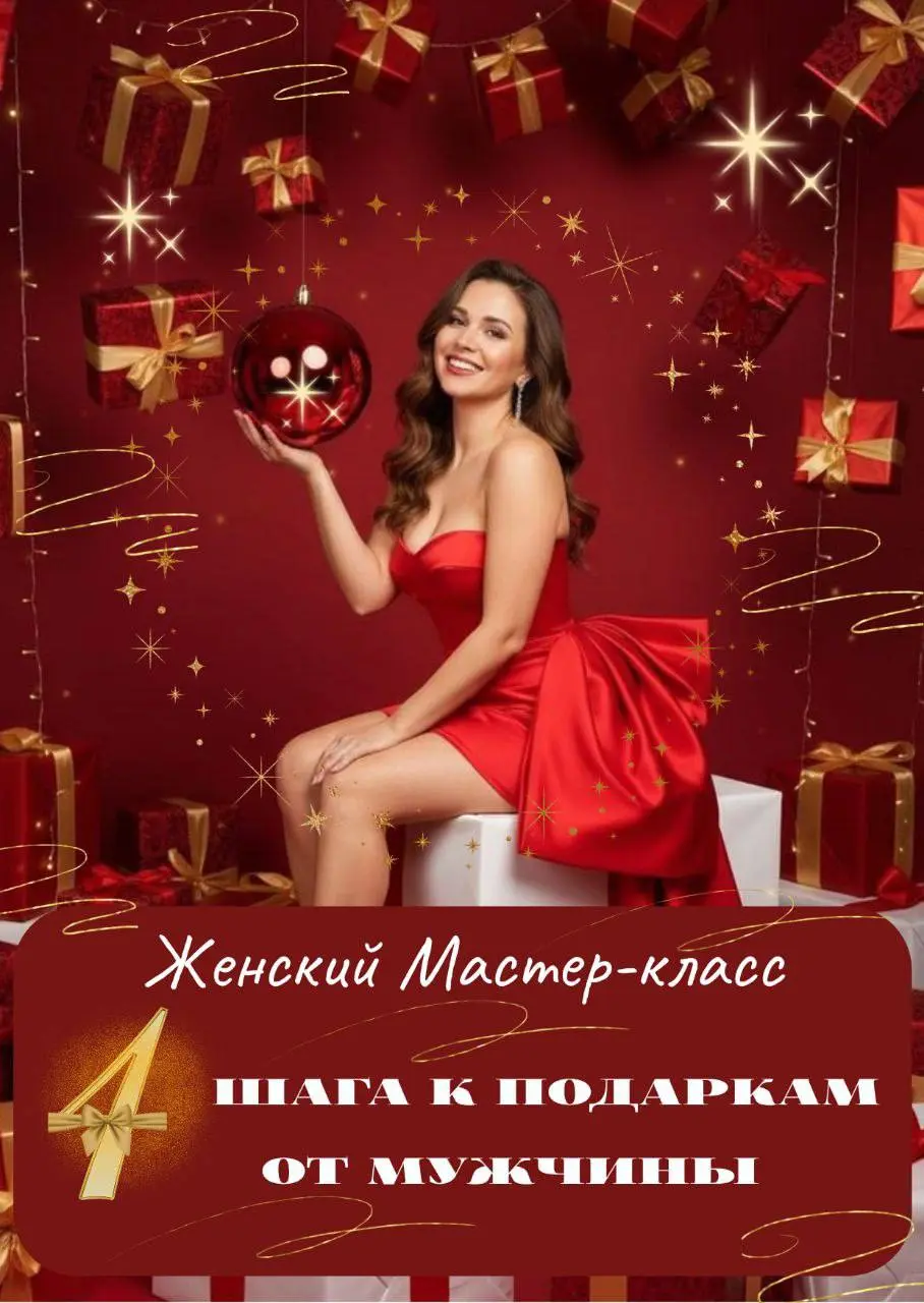 Мастер-класс по заботе о себе и подарках от мужчины