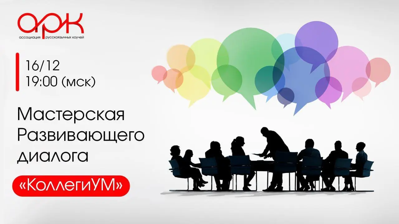 Встреча мастерской Развивающего диалога КоллегиУМ