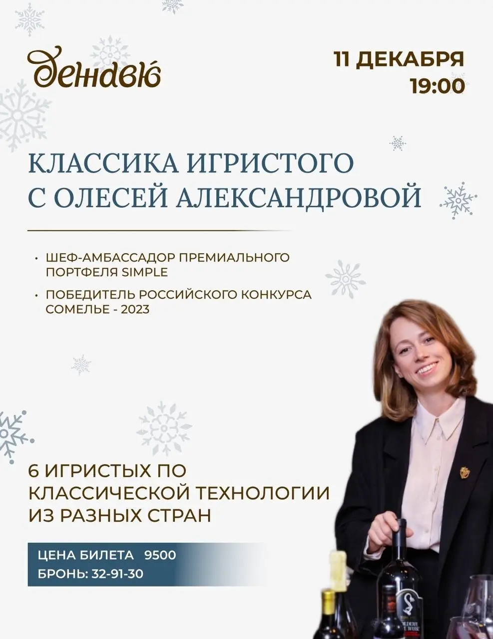 Дегустация игристых вин с Олесей Александровой