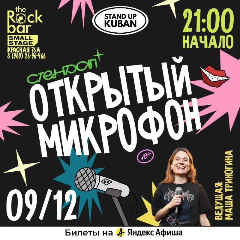 Открытый микрофон в The Rock Bar