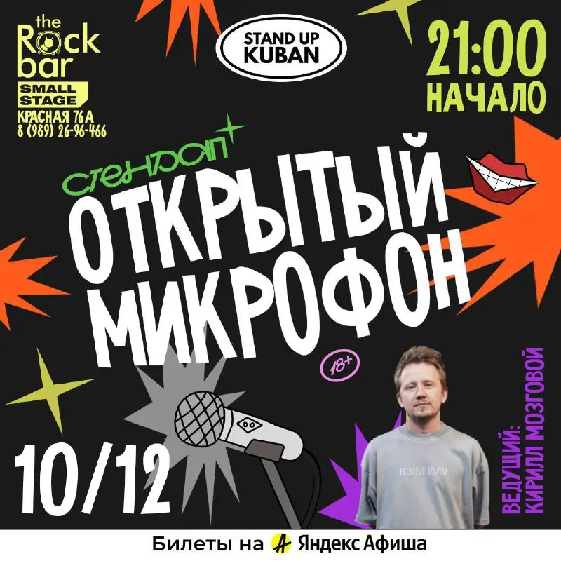 Открытый микрофон в The Rock Bar