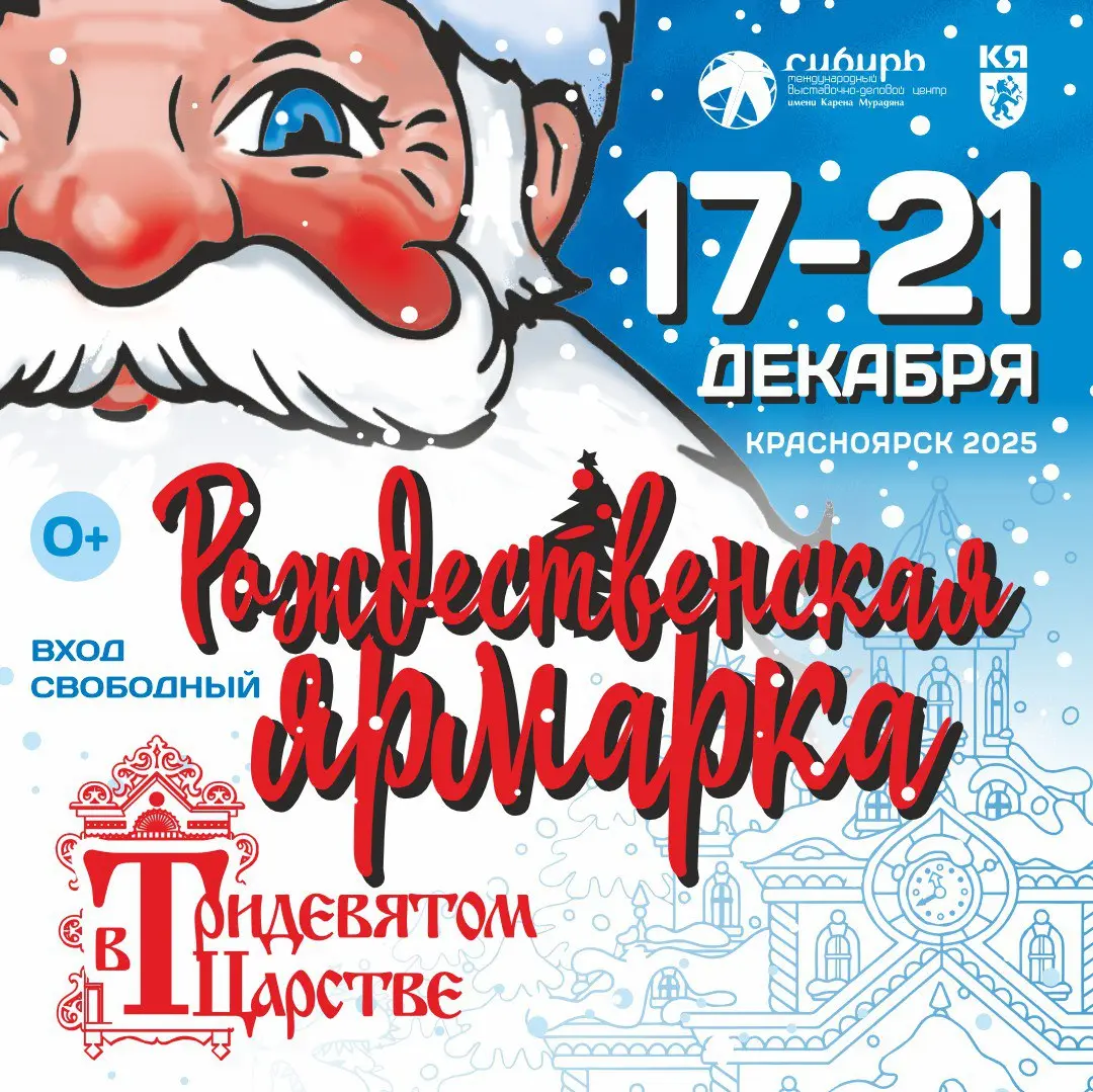 Рождественская ярмарка в МВДЦ «Сибирь»