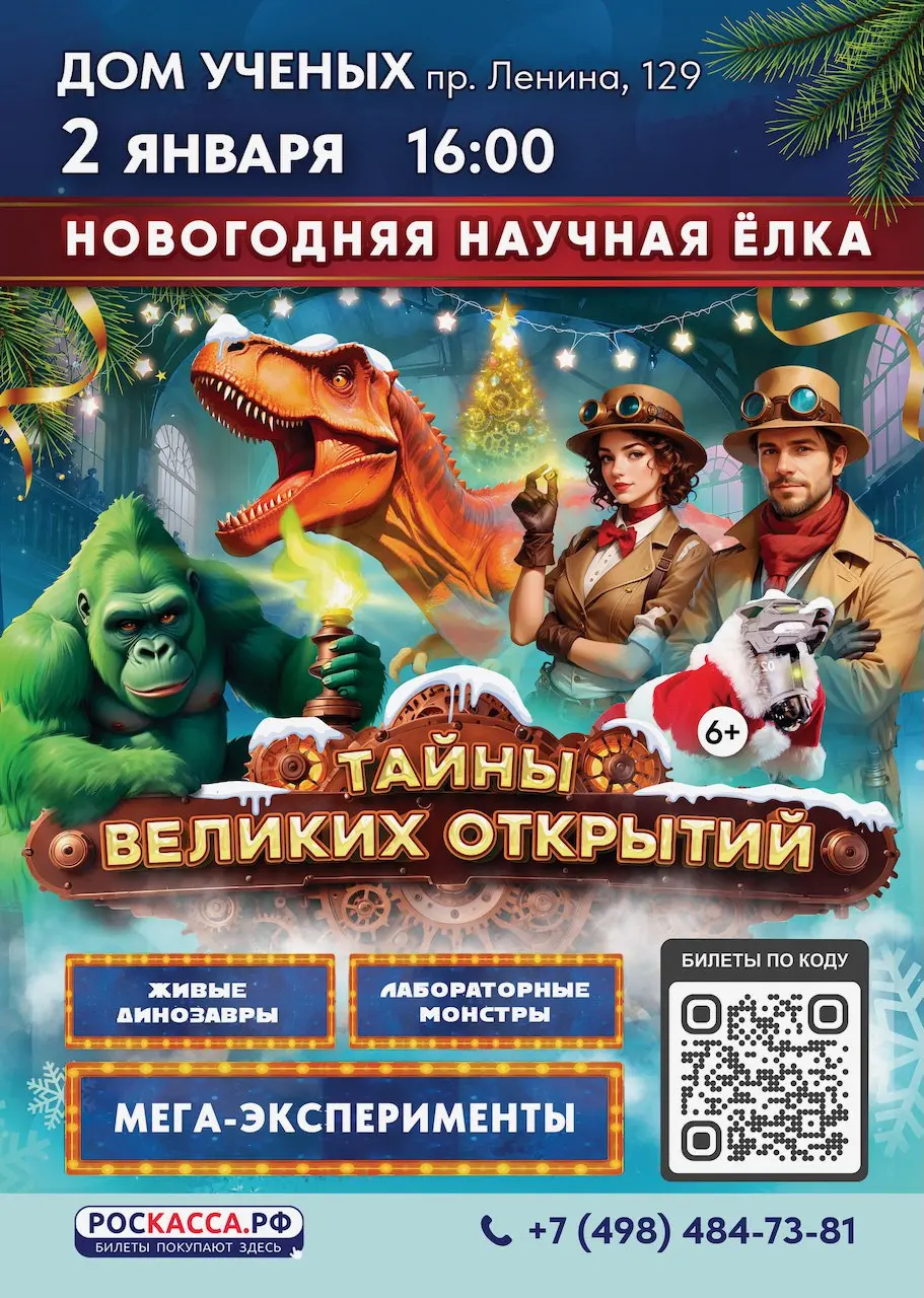 Новогодняя научная ёлка Тайны великих открытий