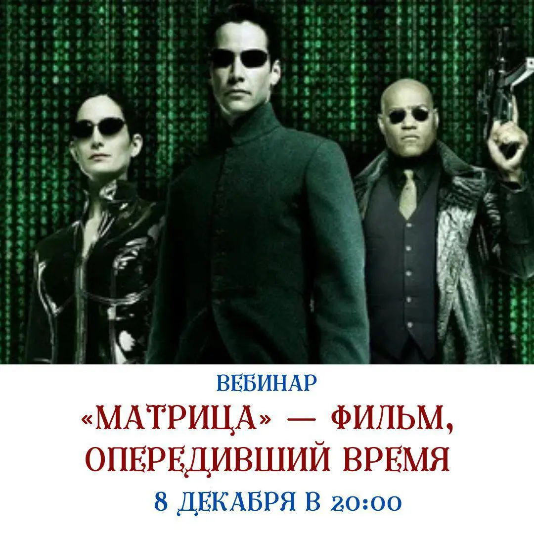 Вебинар о фильме «Матрица»