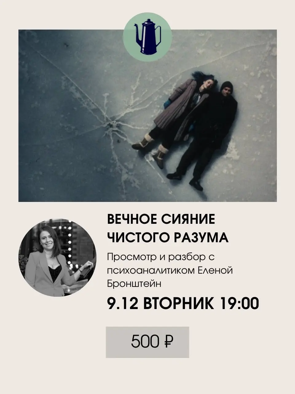 Разбор фильма «Вечное сияние чистого разума» с психоаналитиком