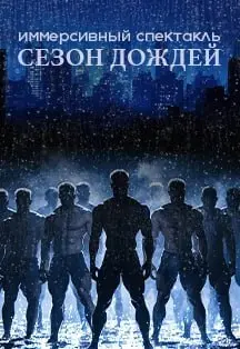 Иммерсивный спектакль-шоу Сезон Дождей