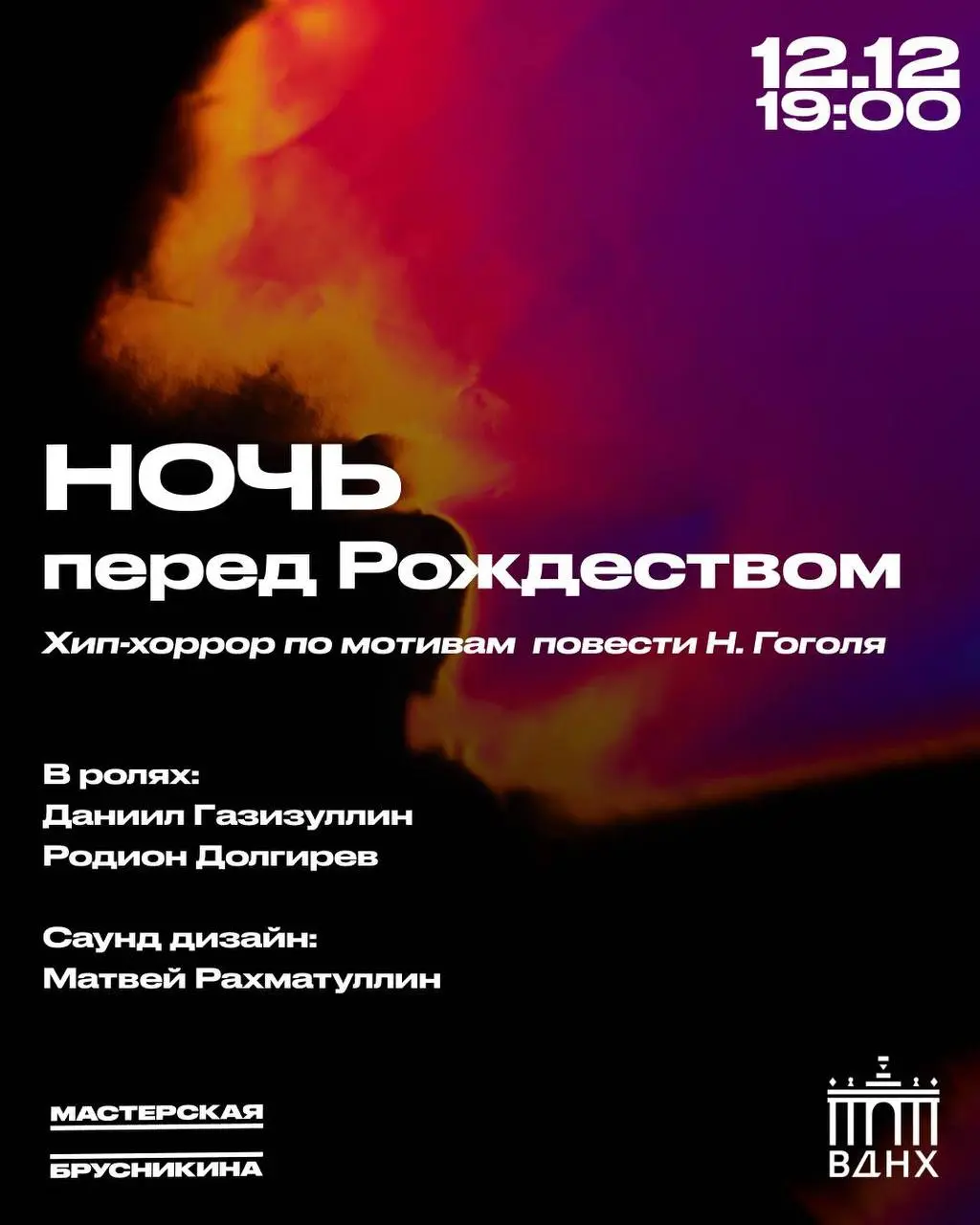 Спектакль хип-хоррор Ночь перед Рождеством