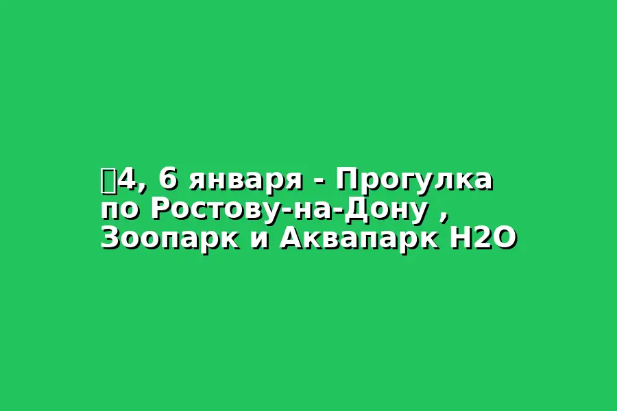 Тур по Ростову-на-Дону, Зоопарку и Аквапарку H2O