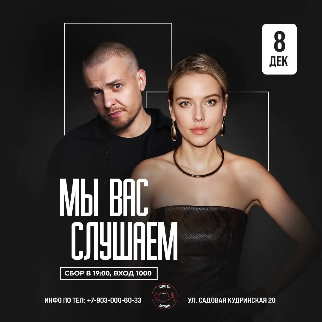Шоу Леонида Кулакова и Ольги Кузнецовой: Мы Вас Слушаем!