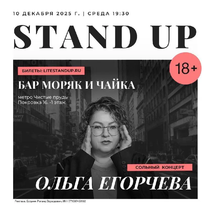 StandUp Концерт Ольги Егорычевой