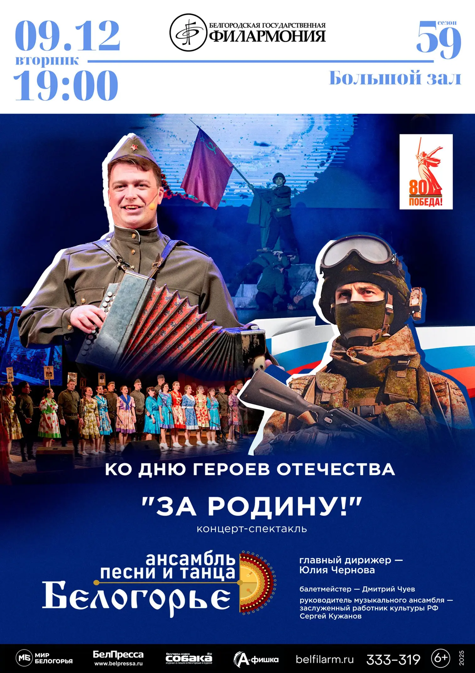 Концерт-спектакль патриотической тематики "За Родину!"