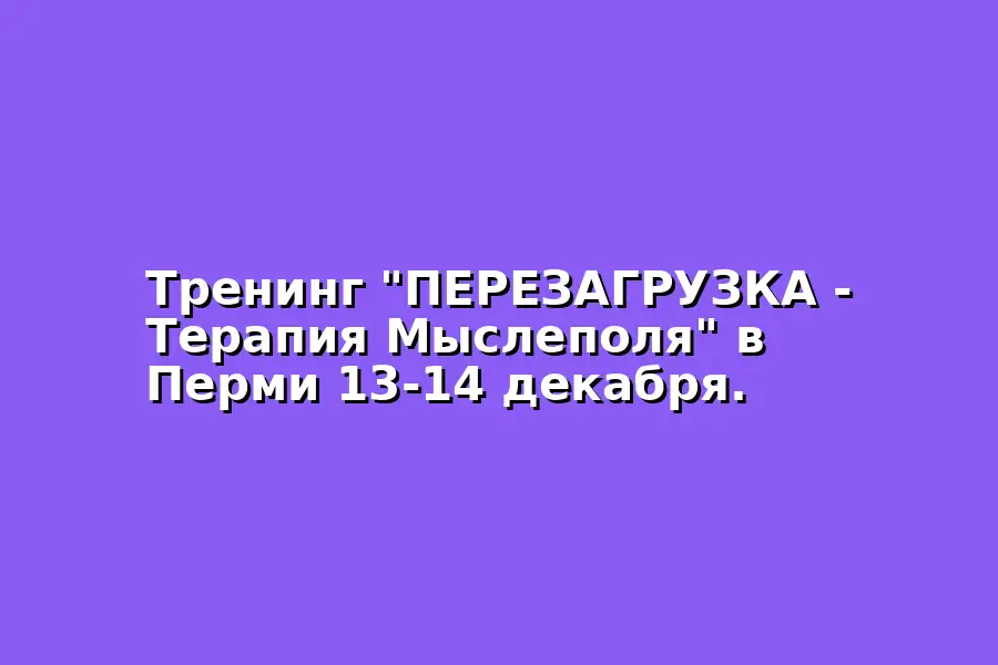 Тренинг по Терапии Мыслеполя