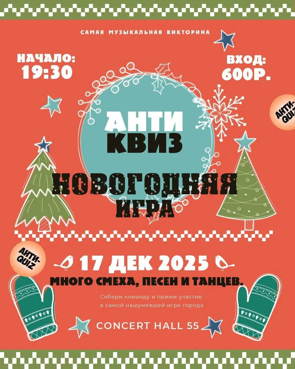 Анти-квиз по новогодней тематике