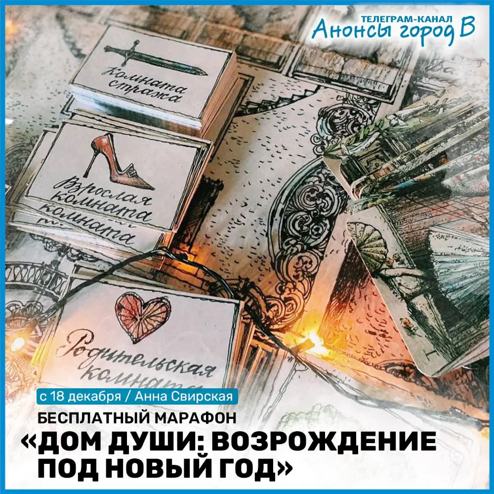 Онлайн-марафон по самопознанию Дом Души: Возрождение под Новый год