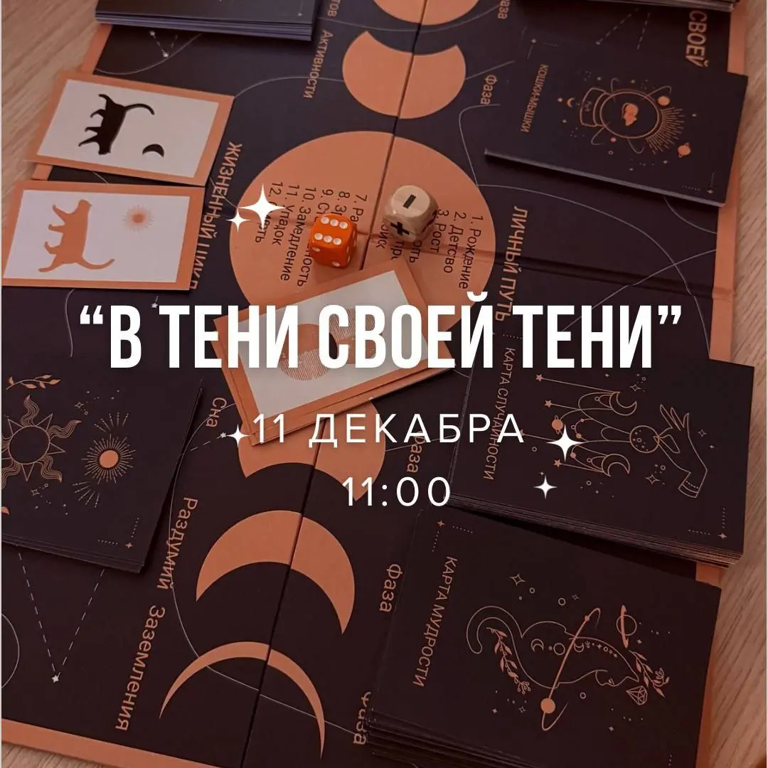 Живая встреча о самопознании "В тени своей тени"