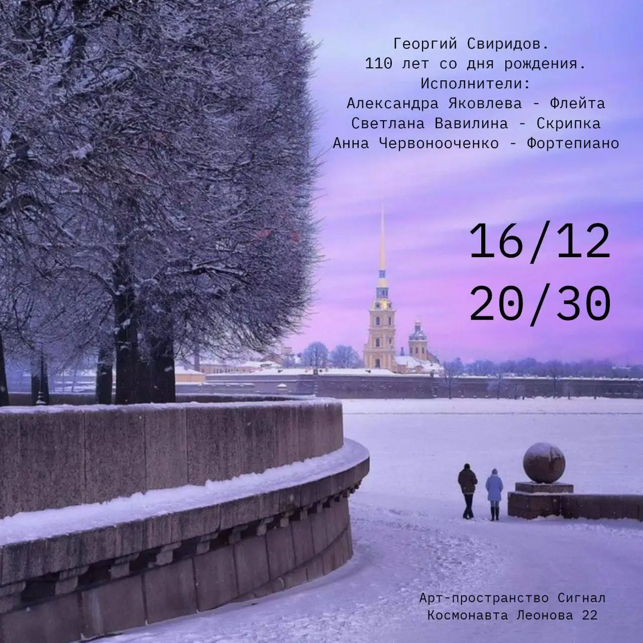 Концерт по случаю 110-летия со дня рождения Георгия Свиридова
