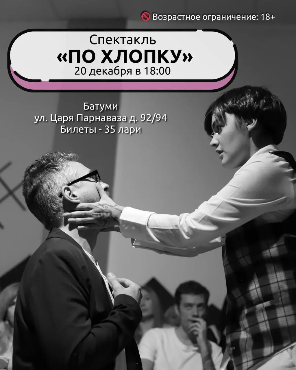 Премьера спектакля по мотивам пьесы «По хлопку»