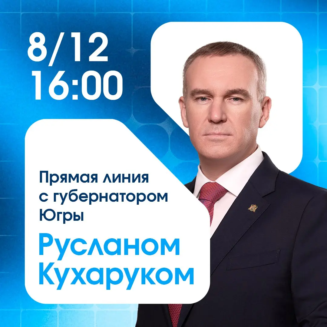 Прямая линия с губернатором Русланом Кухаруком