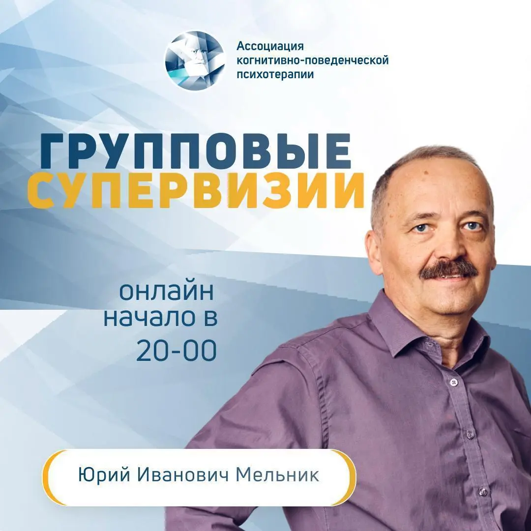 Групповая супервизия по работе с проблемами клиентов