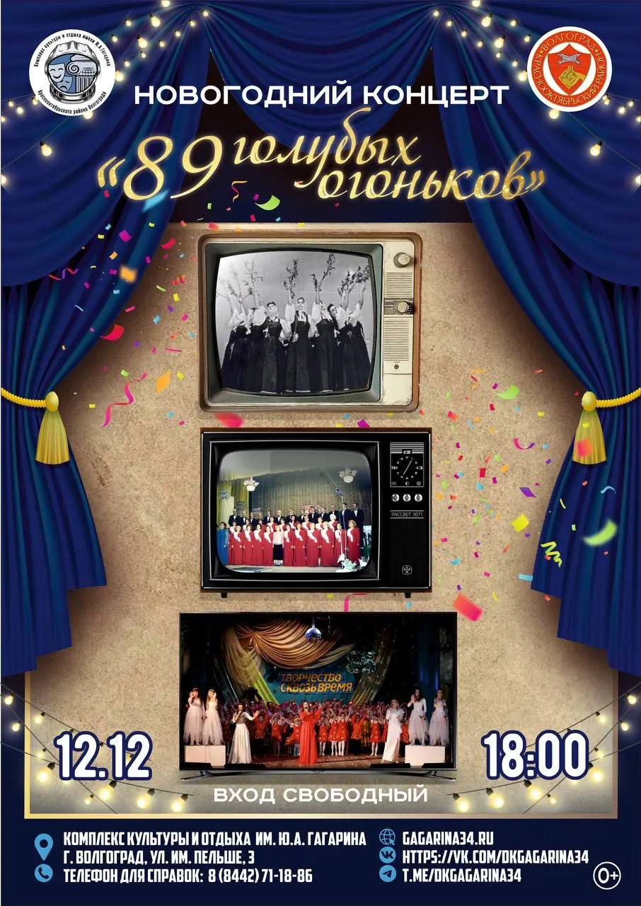 Новогодний концерт "89 голубых огоньков"